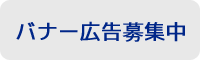 広告募集中