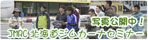 JMRC北海道ジムカーナセミナー