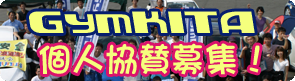 ジムキタ活動に関しての個人協賛を募集してます