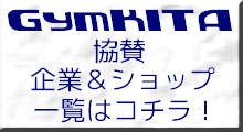 協賛企業一覧