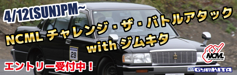 NCMLチャレンジ・ザ・バトルアタック with 
